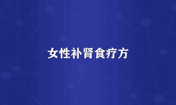 女性补肾食疗方