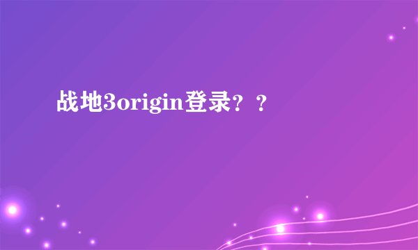 战地3origin登录？？