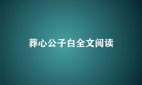 葬心公子白全文阅读
