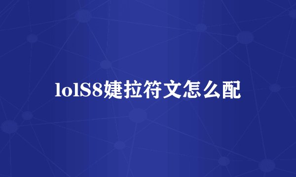 lolS8婕拉符文怎么配