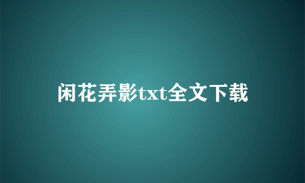 闲花弄影txt全文下载