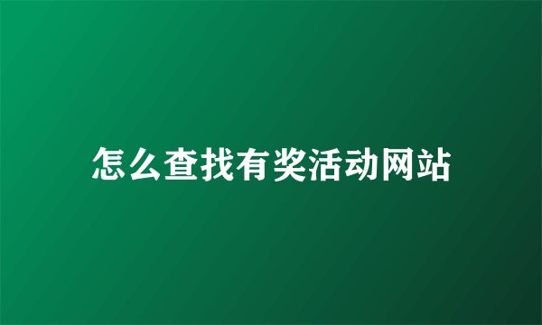 怎么查找有奖活动网站