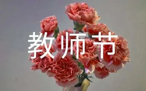 教师节发言稿