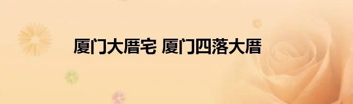 厦门大厝宅 厦门四落大厝