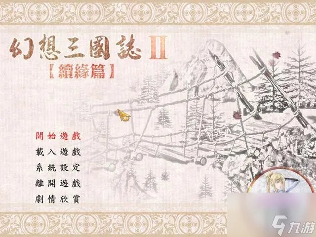 幻想三国志2续缘篇(幻想三国志2续缘篇攻略)