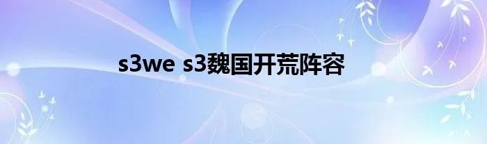 s3we s3魏国开荒阵容