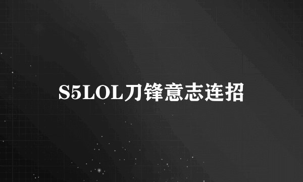 S5LOL刀锋意志连招