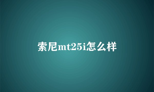 索尼mt25i怎么样