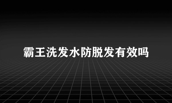 霸王洗发水防脱发有效吗