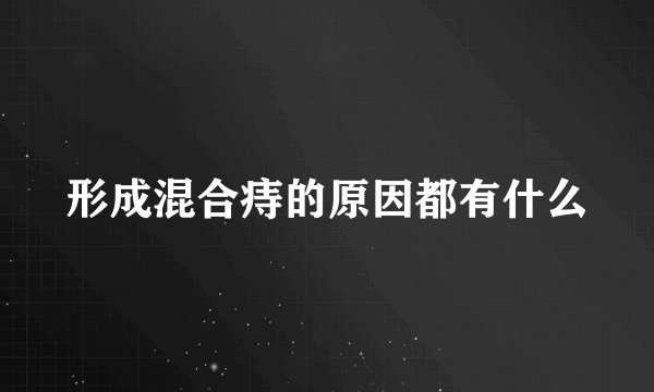 形成混合痔的原因都有什么