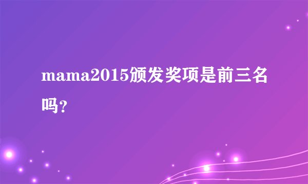 mama2015颁发奖项是前三名吗？