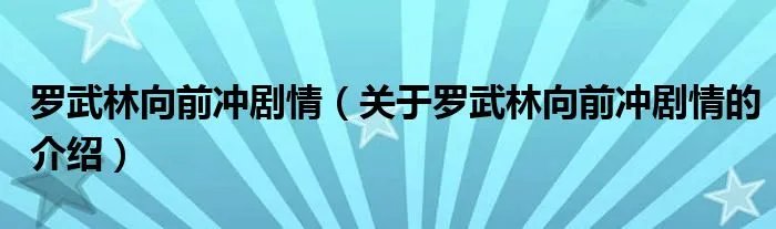 罗武林向前冲剧情(关于罗武林向前冲剧情的介绍)
