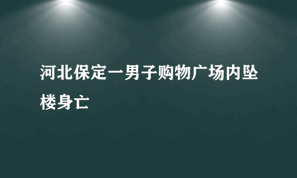 河北保定一男子购物广场内坠楼身亡
