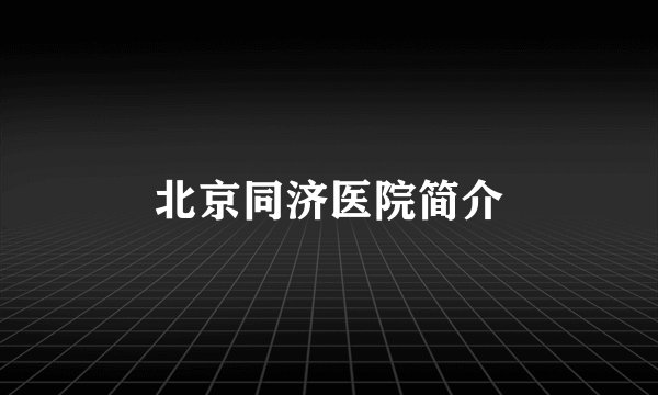 北京同济医院简介