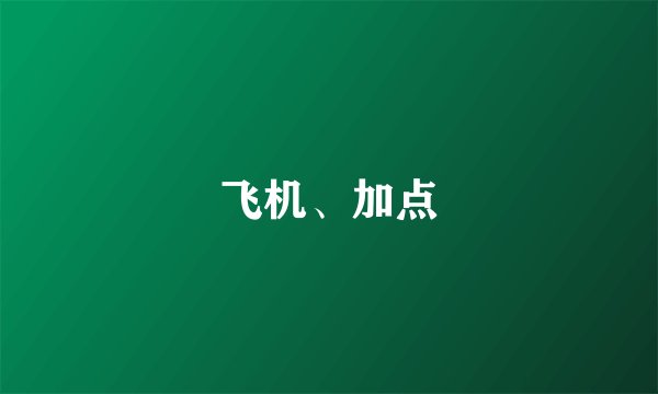 飞机、加点