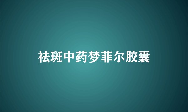 祛斑中药梦菲尔胶囊