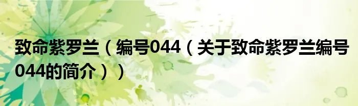 致命紫罗兰（编号044（关于致命紫罗兰编号044的简介））