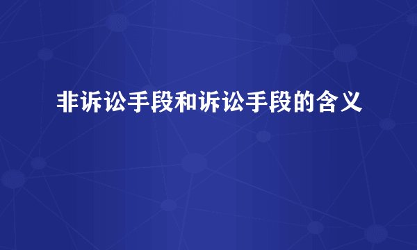 非诉讼手段和诉讼手段的含义