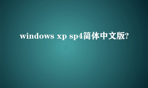 windows xp sp4简体中文版?