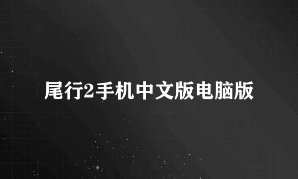 尾行2手机中文版电脑版