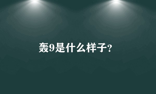 轰9是什么样子？