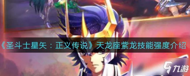 《圣斗士星矢：正义传说》天龙座紫龙技能强度一览