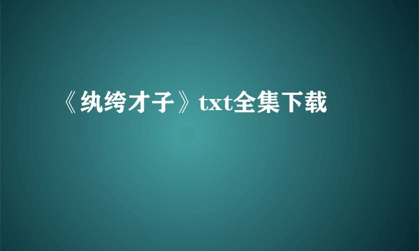 《纨绔才子》txt全集下载