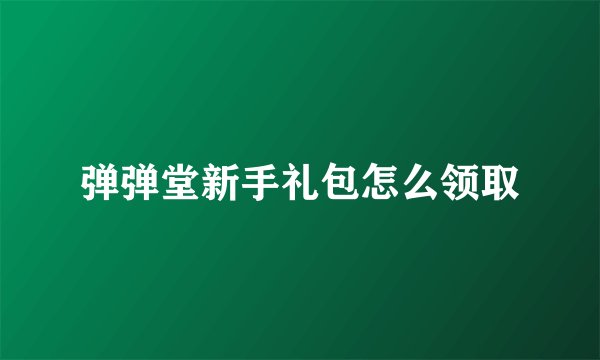 弹弹堂新手礼包怎么领取