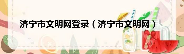 济宁市文明网登录（济宁市文明网）
