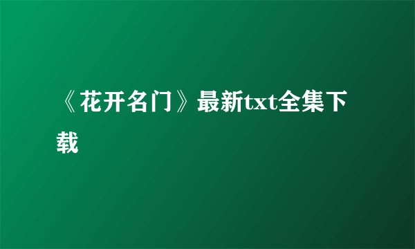 《花开名门》最新txt全集下载