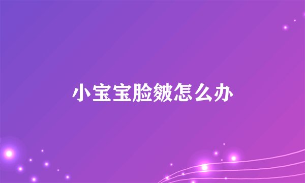 小宝宝脸皴怎么办