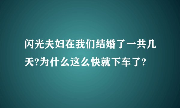 闪光夫妇在我们结婚了一共几天?为什么这么快就下车了?
