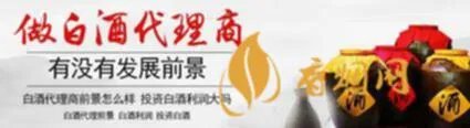 白酒代理商有多少利润 做县级白酒代理挣钱吗