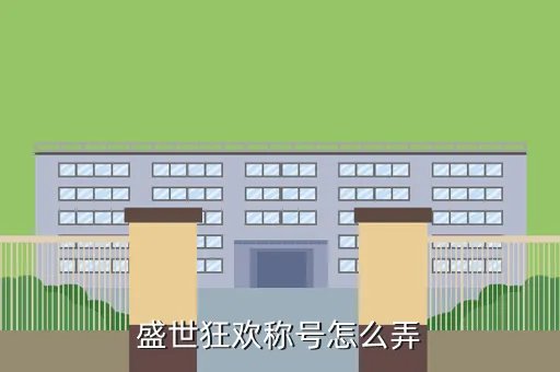 盛世狂欢称号，盛世狂欢称号怎么弄