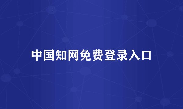 中国知网免费登录入口