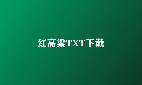 红高粱TXT下载