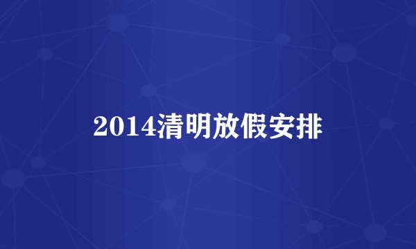 2014清明放假安排