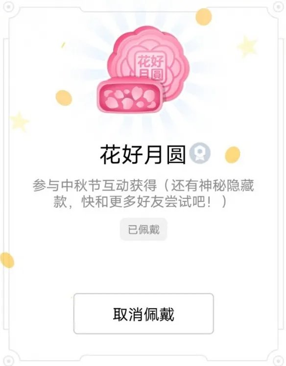 QQ中秋节限定标识怎么获得 中秋节互动活动六款月饼标识一览