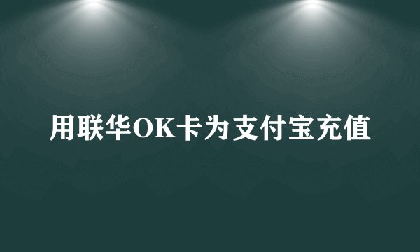 用联华OK卡为支付宝充值