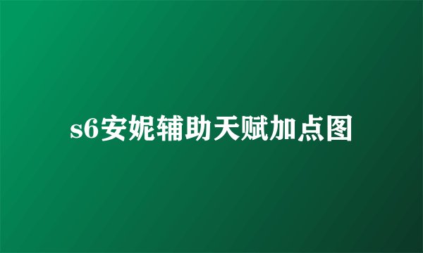 s6安妮辅助天赋加点图