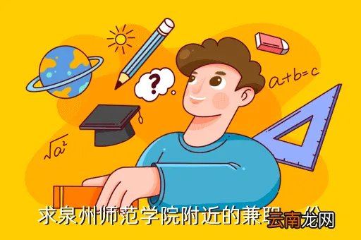 泉州师范学院兼职网,泉州的学生工兼职网好不