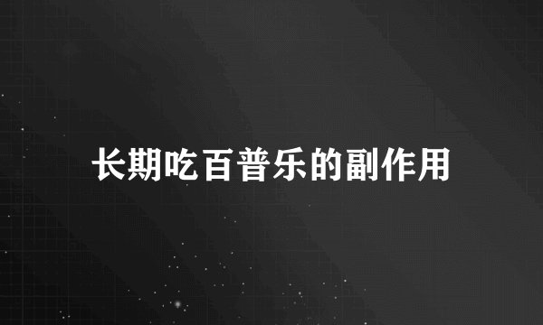 长期吃百普乐的副作用