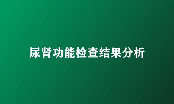 尿肾功能检查结果分析