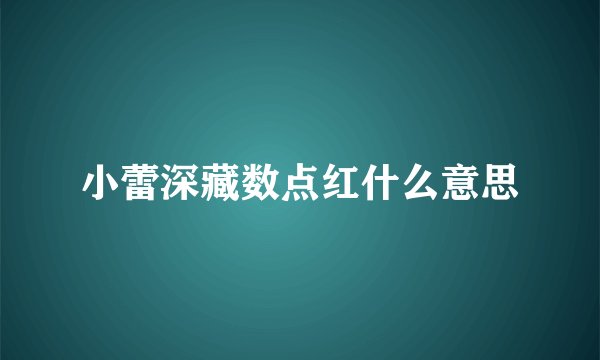 小蕾深藏数点红什么意思