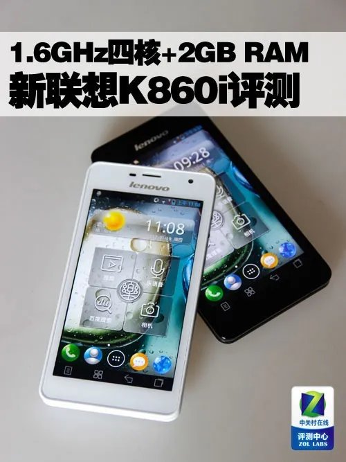 1.6GHz四核+2GB RAM 新联想K860i评测