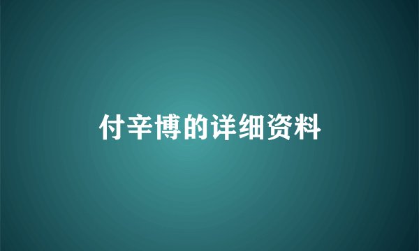 付辛博的详细资料