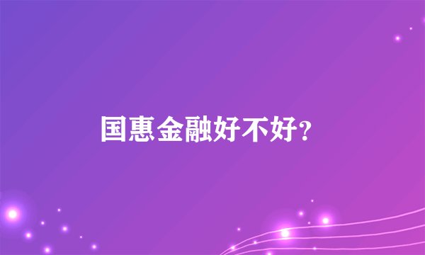 国惠金融好不好？