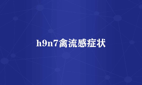 h9n7禽流感症状