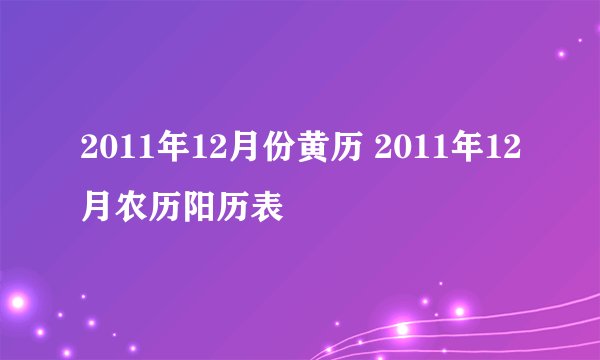 2011年12月份黄历 2011年12月农历阳历表