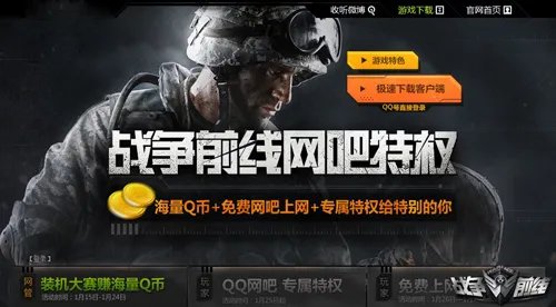 专注玩家体验 《战争前线》打造QQ网吧特权